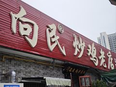 -向民炒鸡老店(火车站店)