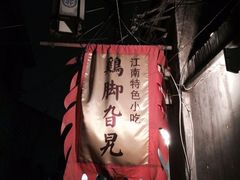 iphone_upload_pic-鸡脚旮旯平江路店