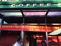 -南都咖啡西餐厅(天誉店)