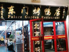门面-东门烤鸭店(东华门店)