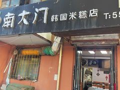 -南大门韩国米糕(公滨路店)