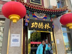 -功德林素菜饭庄(前门店)