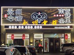 -潇湘·永州会馆(百子湾店)
