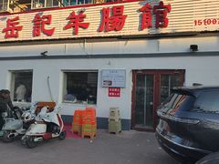 -岳记羊肠馆(陵园小区店)