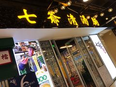 门面-七爷清汤腩·港式餐厅(金狮广场店)