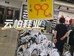 -云柏鞋业(十里堡店)