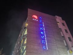 -大京园海鲜烧烤(东城路店)