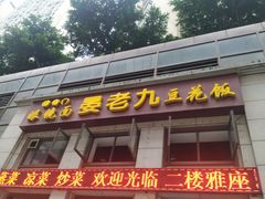 门面-晏老九豆花饭家常菜(上海城店)