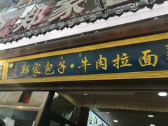 门面-郑家包子牛肉拉面(尚勤路店)