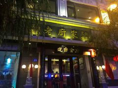 -老厨家(友谊路总店)