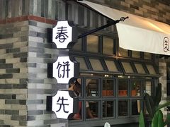 -春饼先生·北京烤鸭(甘井子万达店)