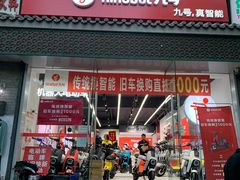 -九号电动车(安定门内大街店)