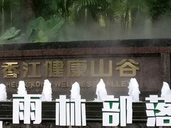 -广州锦绣香江度假别墅