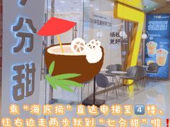 -7分甜(钟楼龙湖店)