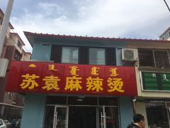 门面-苏袁麻辣烫(呼和浩特总局街店)