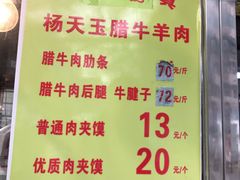 -杨天玉腊牛羊肉店
