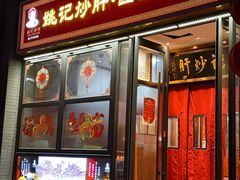 -姚记炒肝店(簋街店)