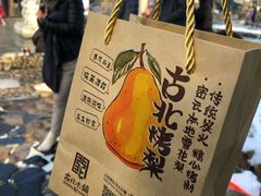 -古北烤梨