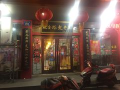 门面-龙老五汤店(站前西路店)