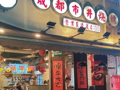 -有局·成都市井烧烤·精酿啤酒(双楠店)