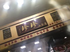 -珍珍小食店(西华路店)