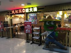门面-武松家(翠微百货大成路店)