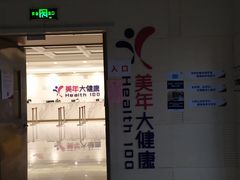 -美年大健康体检(美佳分院)