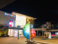 -三井奥特莱斯购物城(爵士之梦长岛店)