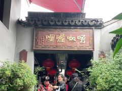 -唔呶喔哩酒家(生产街店)