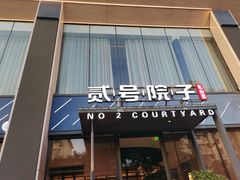 -贰号院子·南京淮扬味(珠江路店)