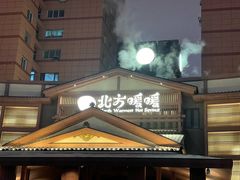 -北方暖暖温泉洗浴(沈阳北站店)