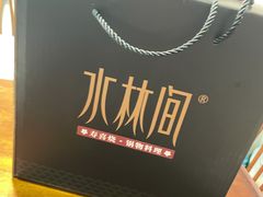 -水林间·寿喜烧自助(仙林金鹰店)