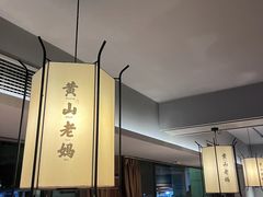 -黄山老妈·土菜(碧桂园店)