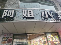 -阿姐小菜(三林店)