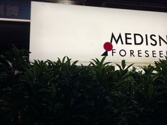 -MEDISN·药厂
