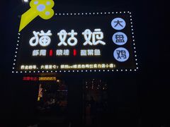 门面-猫姑娘大盘鸡(商城路店)