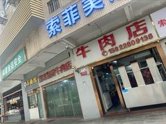 -菜忠潮州牛肉店(岗厦店)