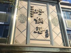 -砂锅居(西四店)