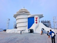 -北戴河碧螺塔海上酒吧公园