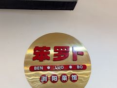 -笨罗卜浏阳菜馆(高桥永祥店)