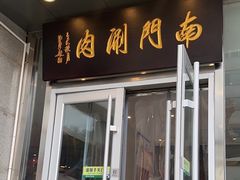 -南门涮肉(北洼路店)