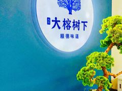 -大榕树下顺德菜(融创茂店)