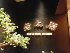 -老太原菜馆(南宫店)