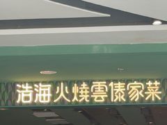 -浩海火烧云傣家菜(京广店)