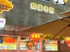 -泰盏鬼·颓废冬阴(陈家祠扬韬店)