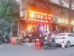 -抚琴第一烤(抚琴地铁站A口店)