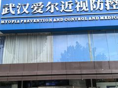 -武汉大学附属爱尔眼科医院(湖北总院)