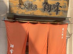 -翔峰炭火鳗鱼(悦泰街里公寓店)
