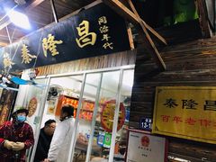 门面-姑苏秦隆昌(木渎古镇店)