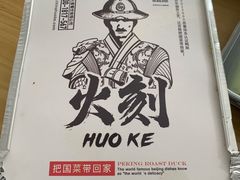 -火刻北京烤鸭(张店区·明清街店)